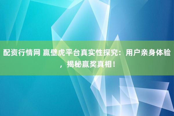 配資行情網(wǎng) 贏壁虎平臺(tái)真實(shí)性探究：用戶親身體驗(yàn)，揭秘贏獎(jiǎng)?wù)嫦啵?></p><p>近年來，隨著網(wǎng)絡(luò)技術(shù)的飛速發(fā)展，各種線上抽獎(jiǎng)、競(jìng)猜平臺(tái)層出不窮。其中，贏壁虎平臺(tái)以其豐富的獎(jiǎng)品和看似簡(jiǎn)單的贏獎(jiǎng)機(jī)制，吸引了大批用戶的關(guān)注。然而，關(guān)于贏壁虎平臺(tái)的真實(shí)性，外界一直存在不同的聲音。為了深入探究這一問題，筆者親自體驗(yàn)了該平臺(tái)配資行情網(wǎng)，并從用戶的角度揭示贏獎(jiǎng)的真相。</p><p>贏壁虎平臺(tái)的操作界面簡(jiǎn)潔明了，用戶注冊(cè)后即可參與各種抽獎(jiǎng)活動(dòng)。這些活動(dòng)涵蓋了電子產(chǎn)品、旅游體驗(yàn)、現(xiàn)金紅包等多種獎(jiǎng)品，看似誘人。然而，不少用戶反映，在參與過程中中獎(jiǎng)率并不高，這引發(fā)了人們對(duì)平臺(tái)真實(shí)性的質(zhì)疑。</p><p>在親身體驗(yàn)中，筆者發(fā)現(xiàn)，雖然中獎(jiǎng)并非易事，但平臺(tái)的抽獎(jiǎng)過程確實(shí)公開透明。每一次抽獎(jiǎng)結(jié)果都會(huì)實(shí)時(shí)公布，并且可以在平臺(tái)上查看抽獎(jiǎng)記錄，這在一定程度上增強(qiáng)了平臺(tái)的可信度。此外，贏壁虎平臺(tái)還設(shè)有客服系統(tǒng)，用戶可以通過在線聊天或電話咨詢的方式，隨時(shí)解決在抽獎(jiǎng)過程中遇到的問題。</p><p>關(guān)于中獎(jiǎng)率的問題，筆者認(rèn)為這并非衡量一個(gè)抽獎(jiǎng)平臺(tái)真實(shí)性的唯一標(biāo)準(zhǔn)。畢竟，任何抽獎(jiǎng)活動(dòng)都存在一定的概率性。而贏壁虎平臺(tái)在公開透明方面做得相對(duì)較好，用戶可以清楚地了解到每一次抽獎(jiǎng)的詳細(xì)情況。</p><p>除了公開透明外，贏壁虎平臺(tái)還采取了一系列措施來保障用戶的權(quán)益。例如，平臺(tái)上的所有獎(jiǎng)品都經(jīng)過嚴(yán)格篩選，確保質(zhì)量上乘。同時(shí)，用戶在中獎(jiǎng)后，平臺(tái)會(huì)提供詳細(xì)的兌獎(jiǎng)指南，確保用戶能夠順利領(lǐng)取獎(jiǎng)品。</p><p>當(dāng)然，任何平臺(tái)都難以做到完美。在贏壁虎平臺(tái)上，也有一些用戶反映，部分抽獎(jiǎng)活動(dòng)的參與門檻較高，需要消耗大量的積分或虛擬貨幣，這對(duì)于新用戶來說可能是一個(gè)挑戰(zhàn)。此外，雖然平臺(tái)提供了客服支持，但在高峰時(shí)段，客服響應(yīng)速度可能會(huì)變慢，影響用戶體驗(yàn)。</p><p>總的來說，贏壁虎平臺(tái)在抽獎(jiǎng)活動(dòng)的公開性和透明度方面做得相對(duì)較好，能夠?yàn)橛脩籼峁┮粋€(gè)公平公正的抽獎(jiǎng)環(huán)境。然而，用戶在參與時(shí)也需要理性對(duì)待，不要盲目投入，以免影響生活和工作。</p><p>在未來的發(fā)展中，希望贏壁虎平臺(tái)能夠進(jìn)一步優(yōu)化用戶體驗(yàn)，降低抽獎(jiǎng)門檻，提高客服響應(yīng)速度，從而吸引更多的用戶參與。同時(shí)，也期待相關(guān)部門能夠加強(qiáng)對(duì)線上抽獎(jiǎng)平臺(tái)的監(jiān)管，確保其合法合規(guī)運(yùn)營(yíng)配資行情網(wǎng)，保護(hù)消費(fèi)者的合法權(quán)益。</p>
                        </div>
                    </div>


                    <div   id=