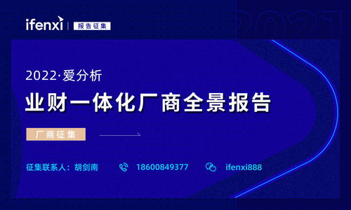 2022愛(ài)分析 業(yè)財(cái)一體化廠(chǎng)商全景報(bào)告 廠(chǎng)商征集
